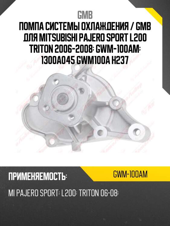 Помпа системы охлаждения / gmb для mitsubishi pajero sport l200 triton 2006-2008  gwm-100am  1300a045 gwm100a h237