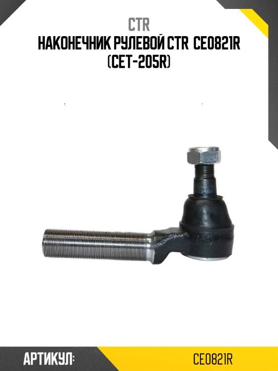 Наконечник рулевой ctr  ce0821r (cet-205r)