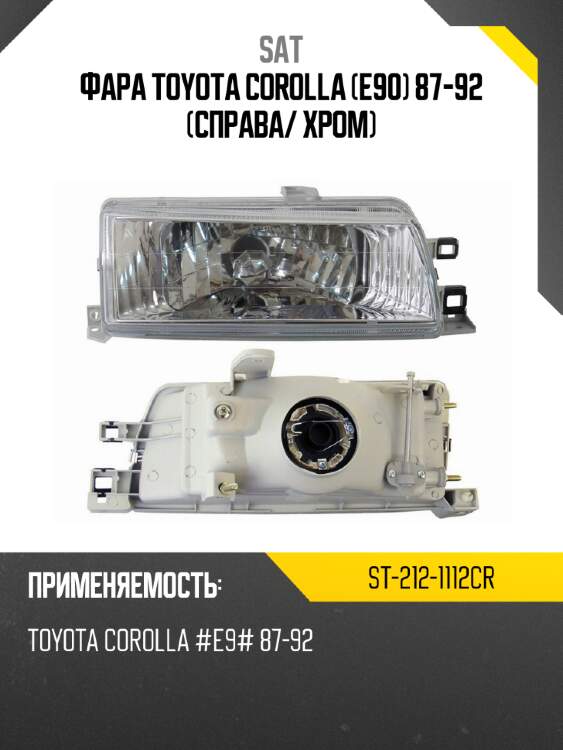 Фара toyota corolla e90 87-92 справа sat st-212-1112cr