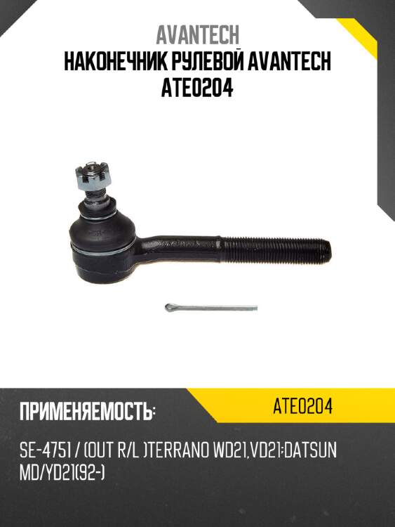 Наконечник рулевой avantech ate0204