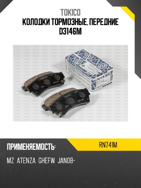 Колодки тормозные, передние d3146m tokico rn741m