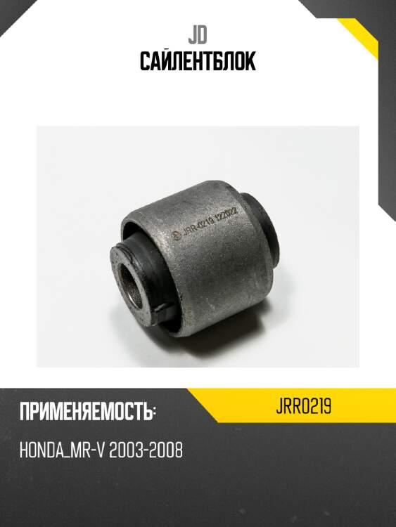 Сайлентблок jd jrr0219