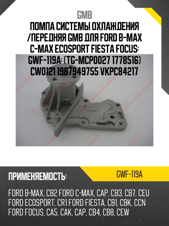 Насос водяной gmb gwf119a