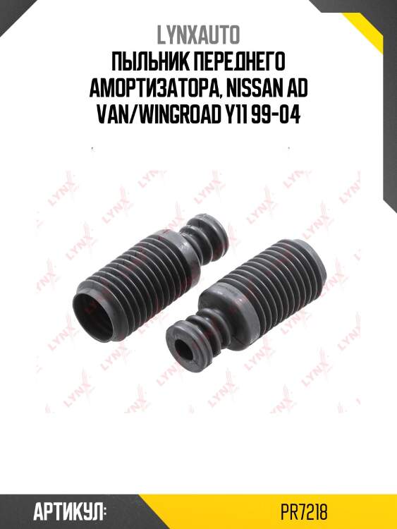 Комплект пыльников и отбойников | перед прав/лев | lynxauto pr7218