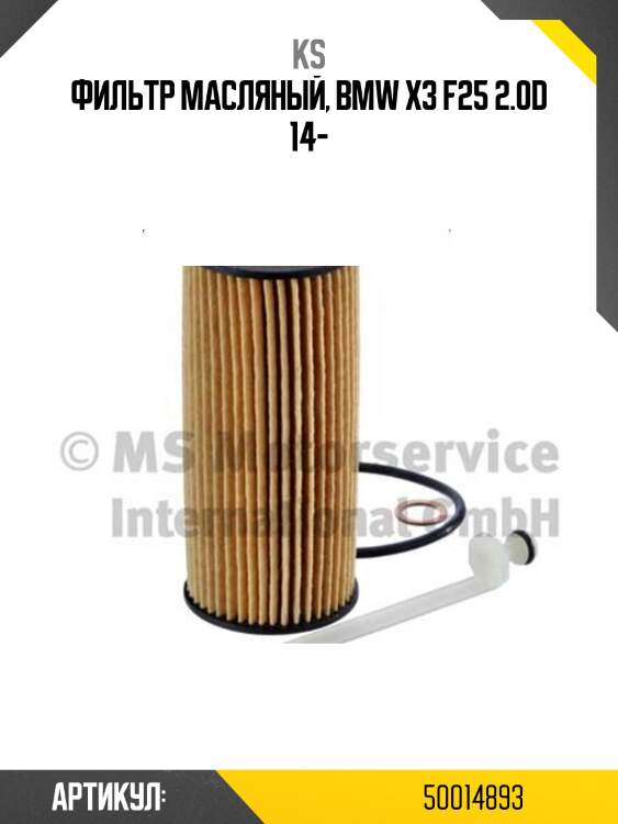Фильтр масляный, bmw x3 f25 2.0d 14-