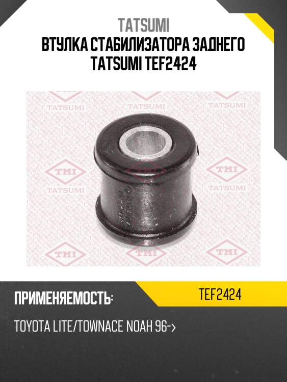 Втулка стабилизатора заднего tatsumi tef2424