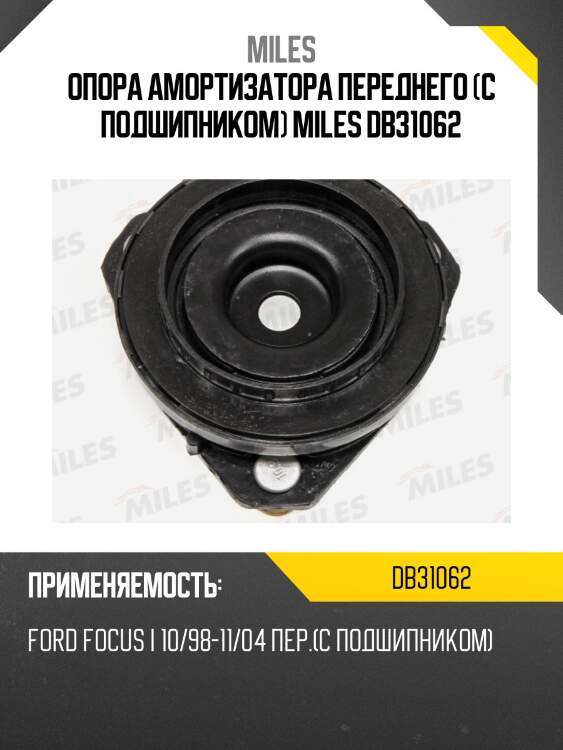 Опора амортизатора переднего (с подшипником) miles db31062