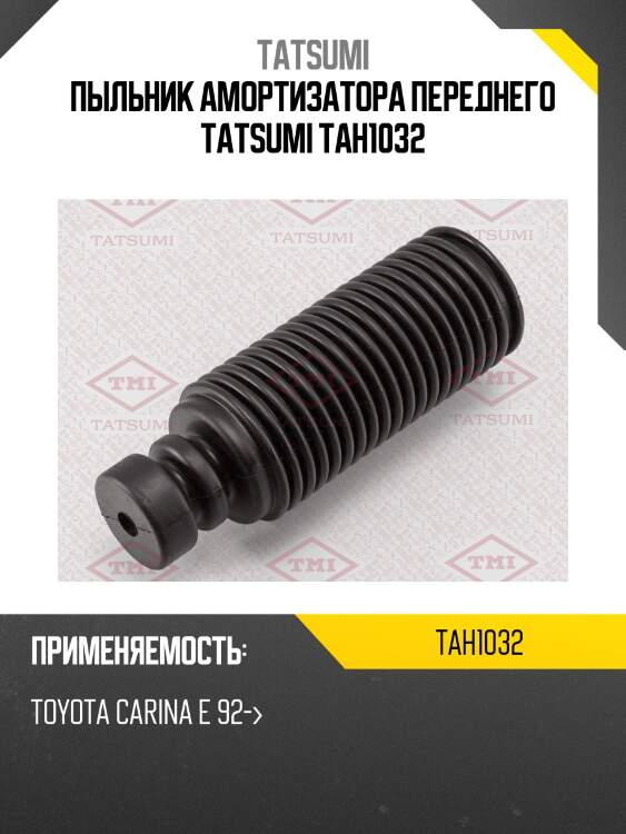 Пыльник амортизатора переднего tatsumi tah1032