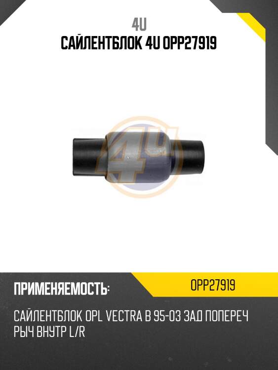Сайлентблок 4u opp27919