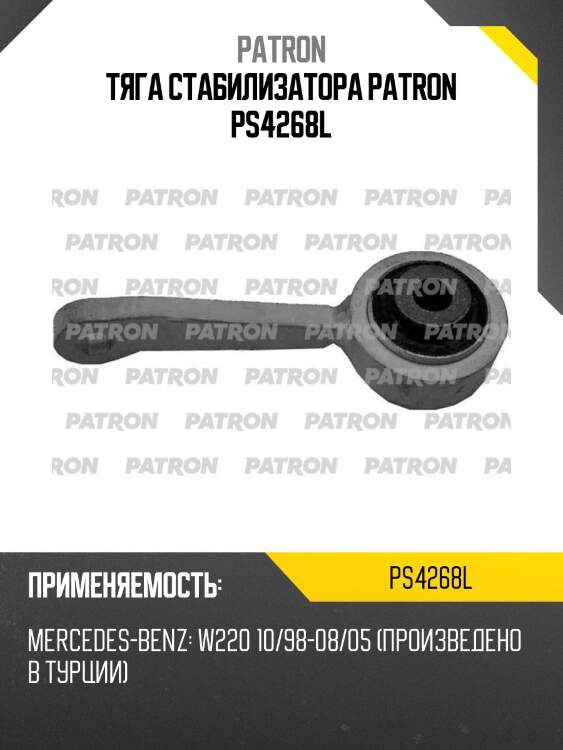 Тяга стабилизатора patron ps4268l