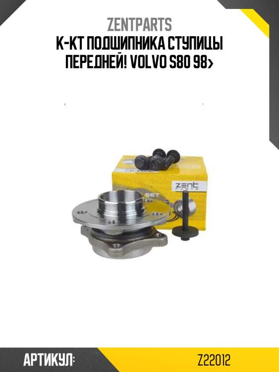 К-кт подшипника ступицы передней!\ volvo s80 98>