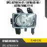 Фара противотуманная слева opel astra 04-07  tyc tg-442-2015l