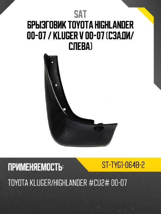 Брызговик toyota highlander 00-07  sat st-tyg1-064b-2