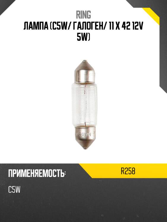 Лампа c5w ring r258