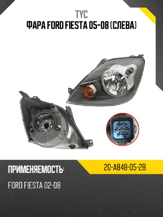 Фара ford fiesta 05-08 слева tyc 20-a848-05-2b