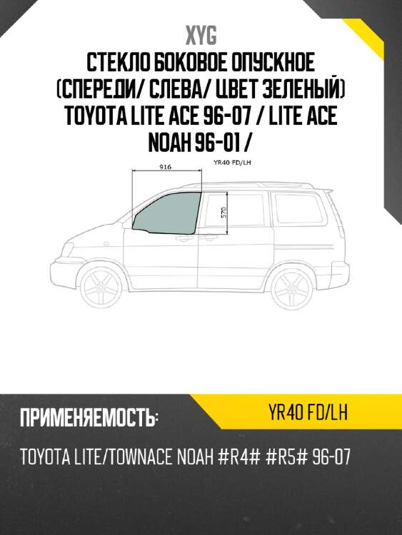 Стекло боковое опускное спереди xyg yr40 fd/lh