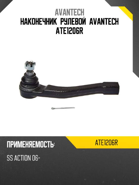 Наконечник рулевой avantech ate1206r