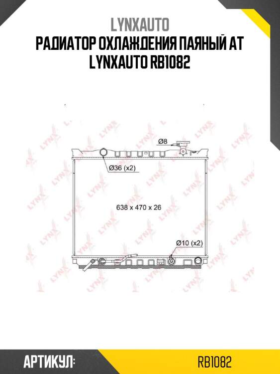 Радиатор охлаждения паяный at lynxauto rb1082