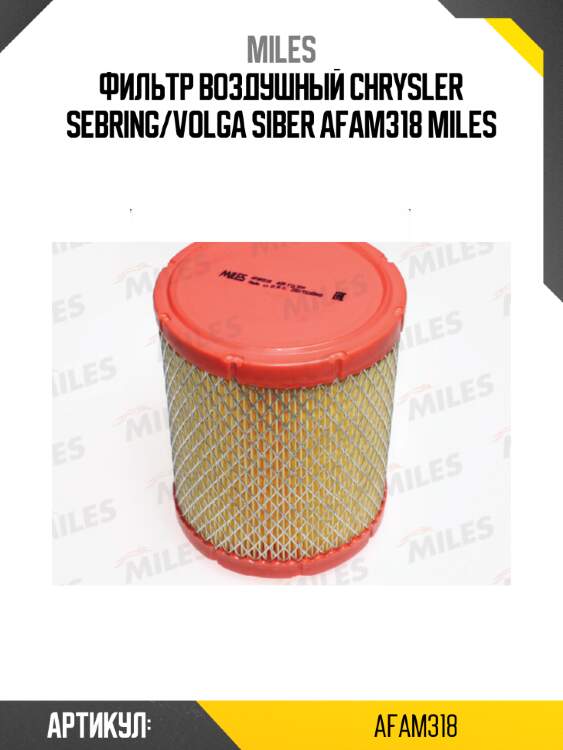 Фильтр воздушный chrysler sebring/volga siber afam318 miles