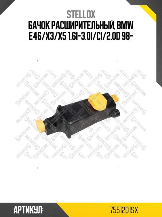 Бачок расширительный, bmw e46/x3/x5 1.6i-3.0i/ci/2.0d 98-