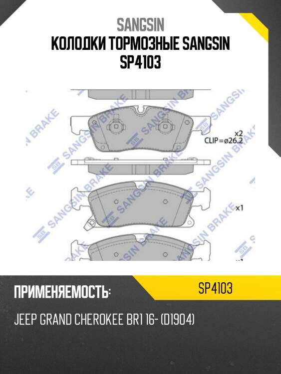 Колодки тормозные sangsin sp4103