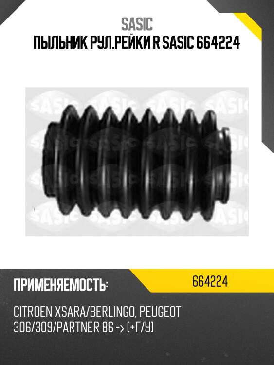 Пыльник рул.рейки r sasic 664224