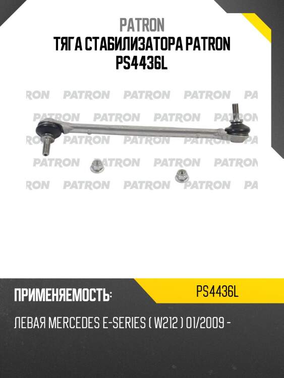 Тяга стабилизатора patron ps4436l