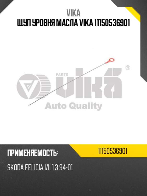 Щуп уровня масла vika 11150536901