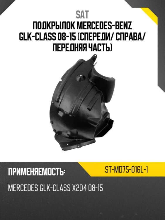 Подкрылок mercedes-benz glk-class 08-15 спереди sat st-md75-016l-1