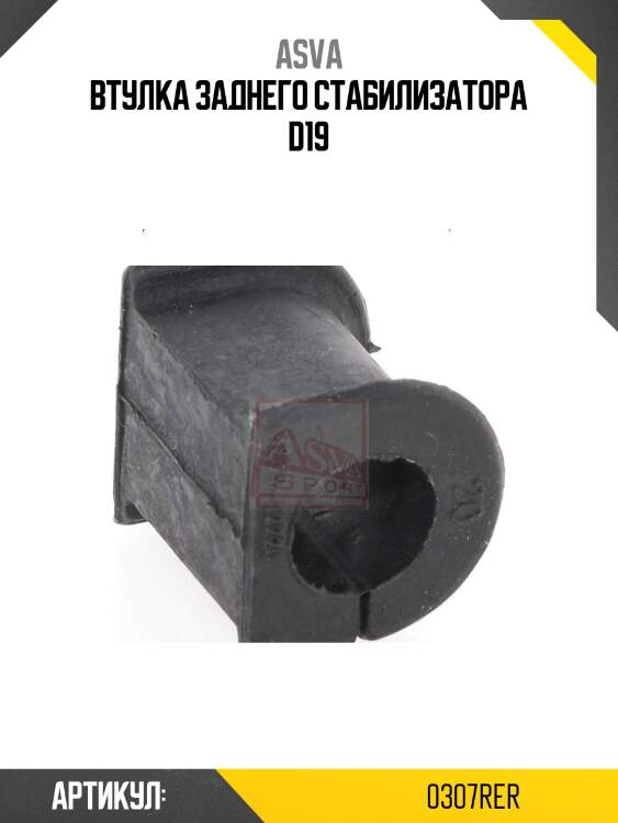 Втулка заднего стабилизатора d19