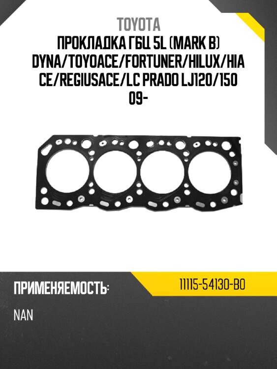 Прокладка гбц 5l mark b dyna toyota 11115-54130-b0
