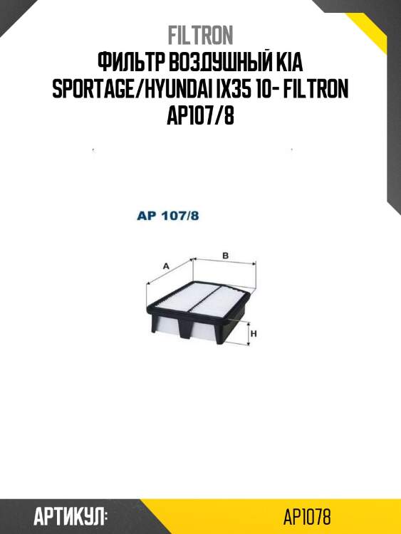 Фильтр воздушный kia sportage/hyundai ix35 10- filtron ap107/8