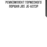 Ремкомплект тормозного поршня jbs  jg-a223p