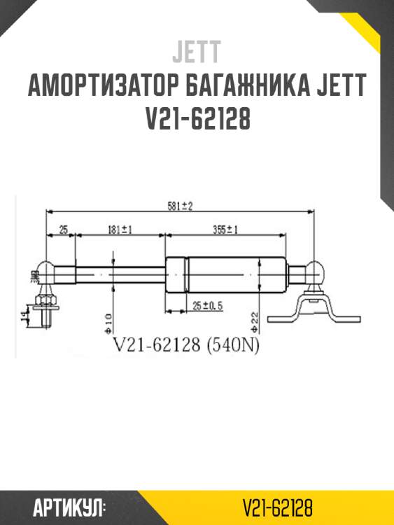 Амортизатор багажника jett  v21-62128