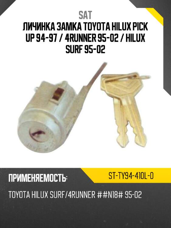 Личинка замка toyota hilux pick up 94-97  sat st-ty94-410l-0
