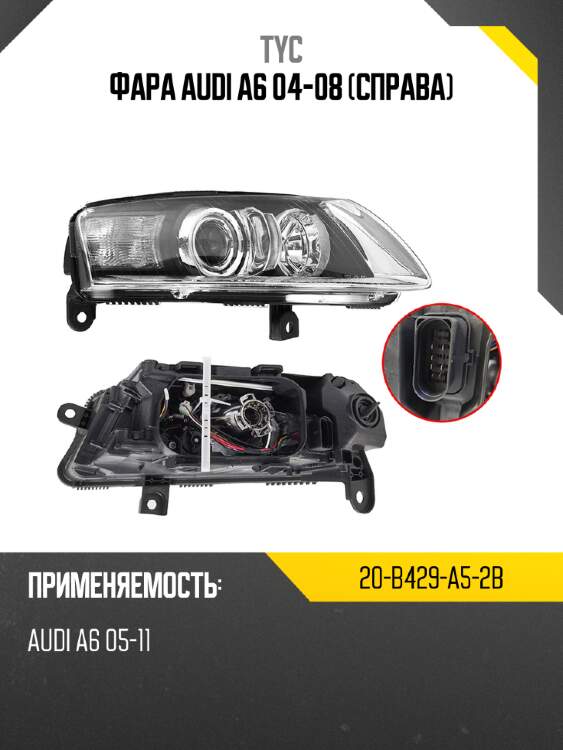Фара audi a6 04-08 справа tyc 20-b429-a5-2b