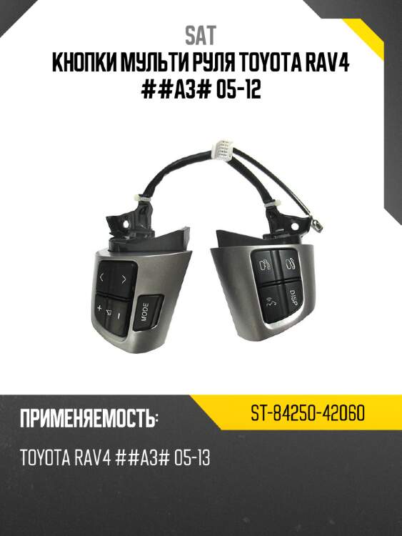 Кнопки мульти руля toyota rav4 ##a3# 05-12 sat st-84250-42060