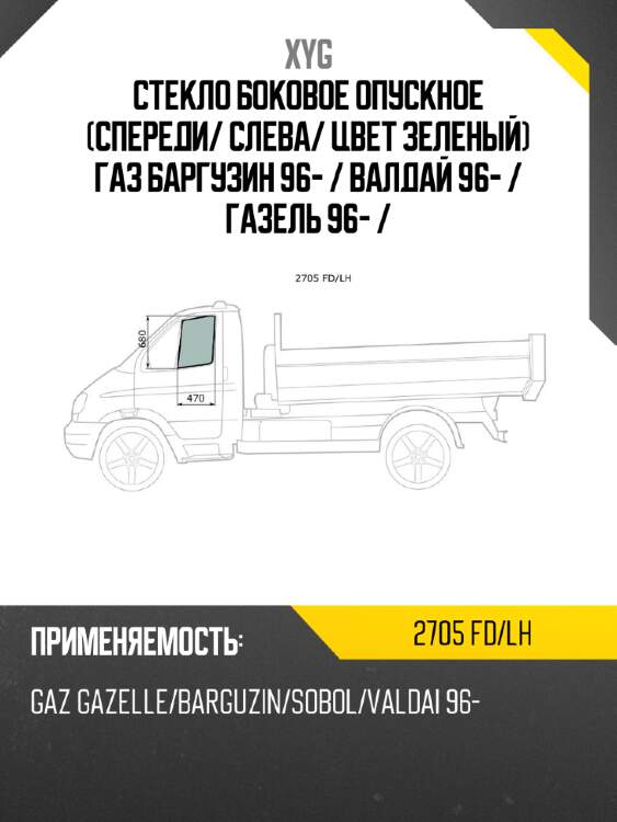 Стекло боковое опускное спереди xyg 2705 fd/lh
