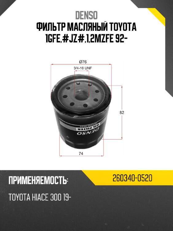 Фильтр масляный denso 260340-0520