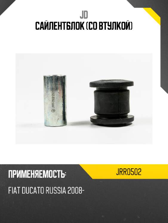 Сайлентблок (со втулкой) jd jrr0502