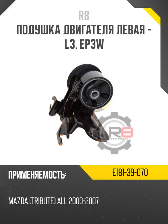 Подушка двигателя левая - l3, ep3w