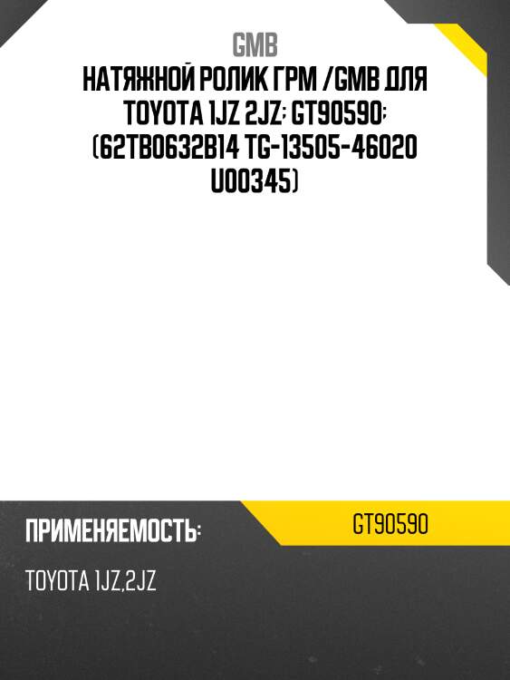 Ролик натяжной ремня грм gmb gt90590