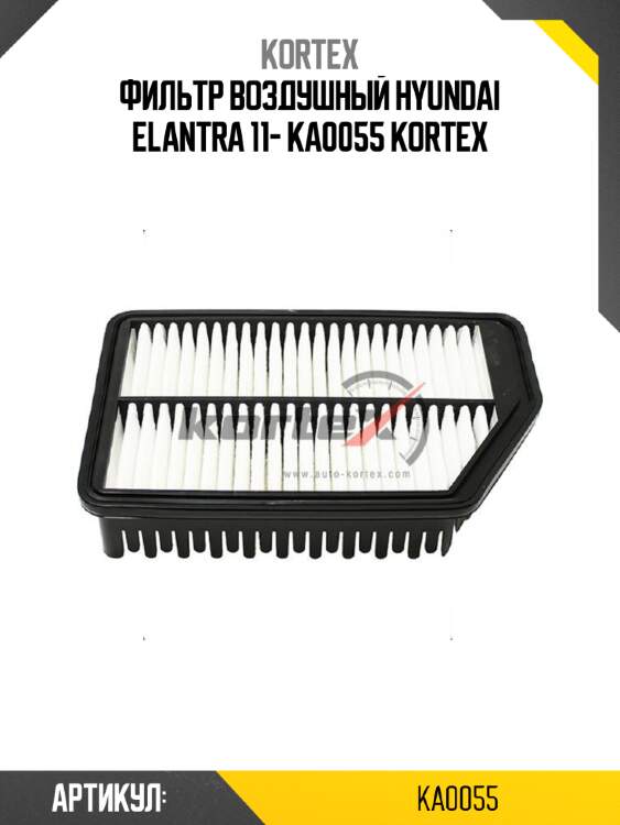 Фильтр воздушный hyundai elantra 11- ka0055 kortex