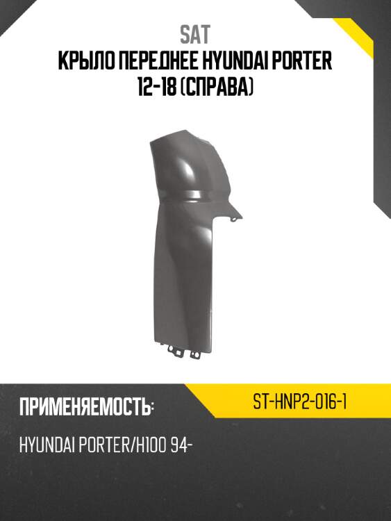 Крыло переднее hyundai porter 12-18 справа sat st-hnp2-016-1