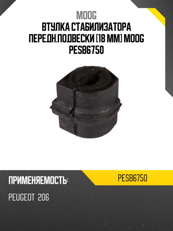 Втулка стабилизатора передн.подвески [18 mm] moog pesb6750