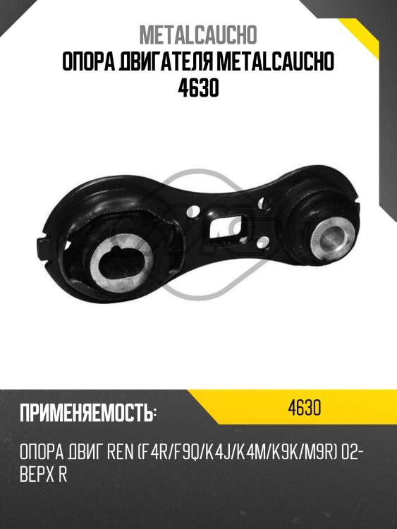 Опора двигателя metalcaucho 4630