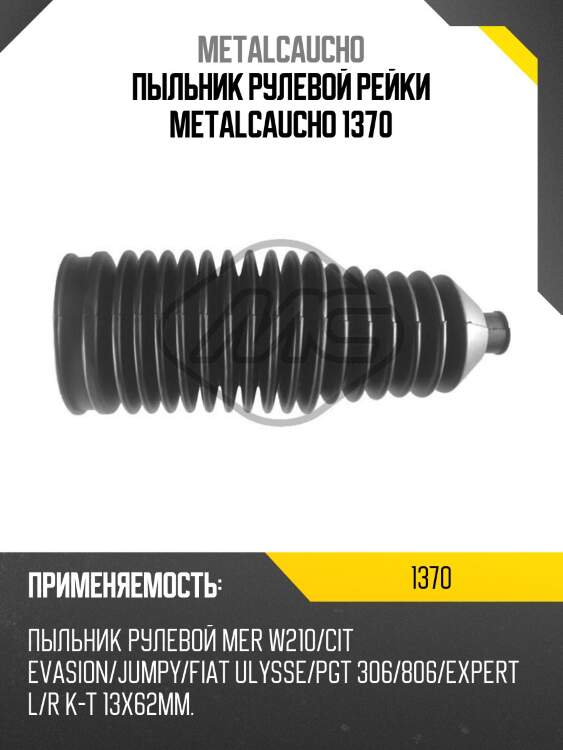Пыльник рулевой рейки metalcaucho 1370