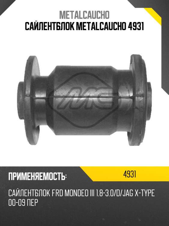 Сайлентблок metalcaucho 4931
