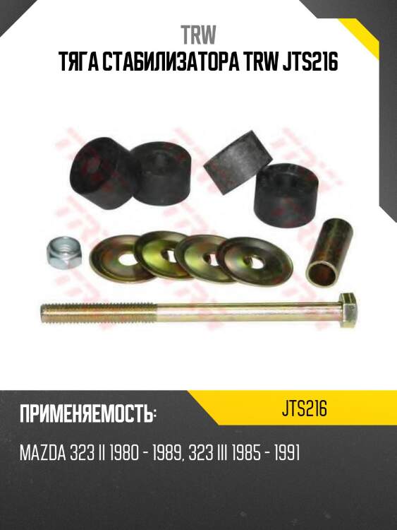 Тяга стабилизатора TRW JTS216