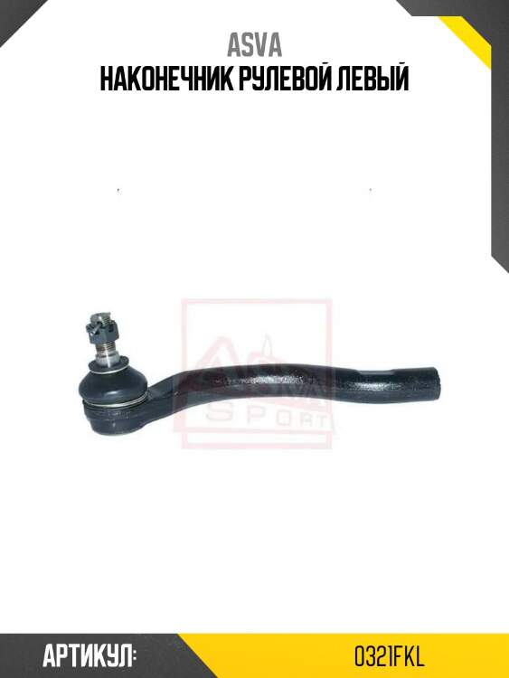 Наконечник рулевой левый